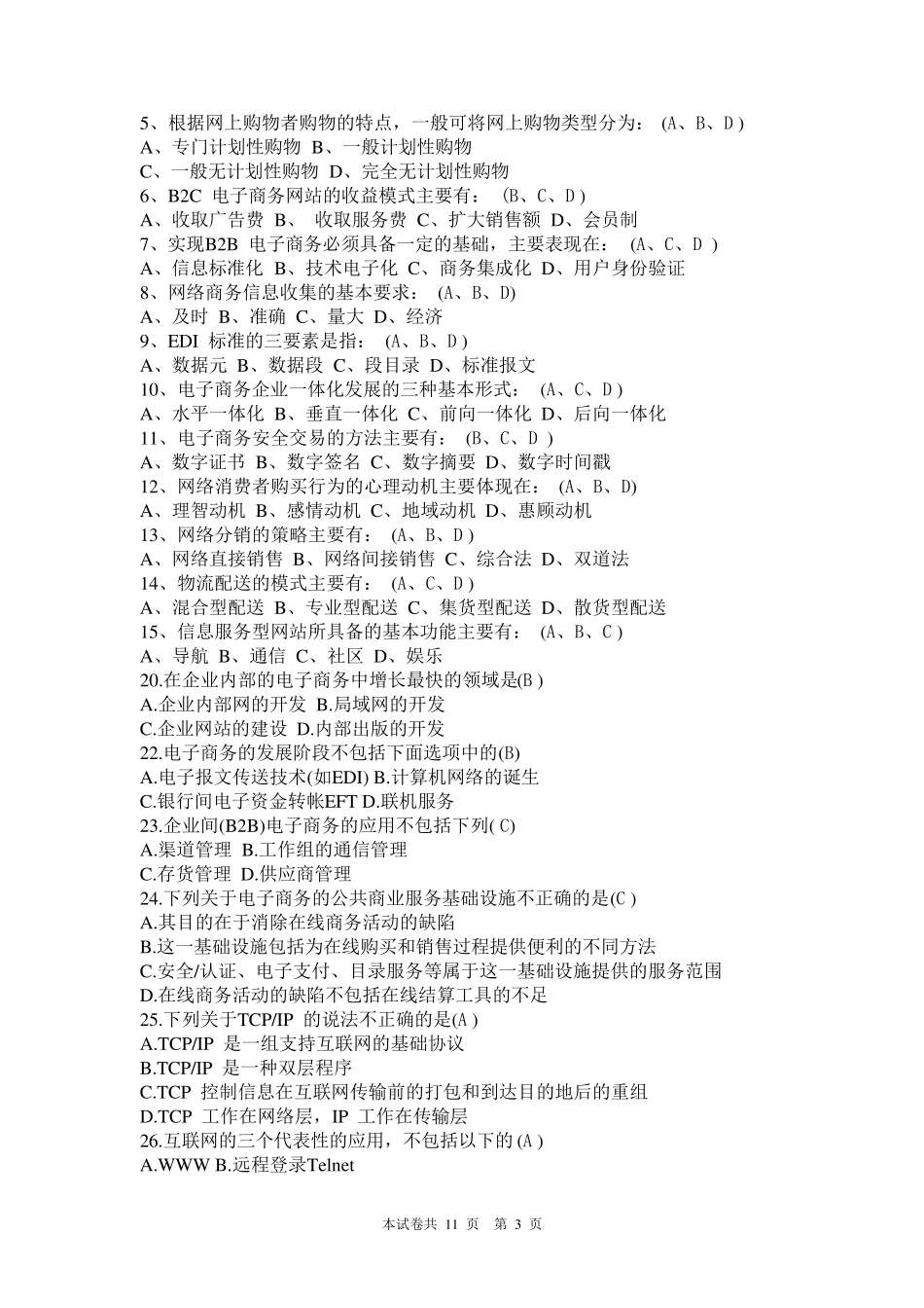 电子商务练习题及答案_第3页