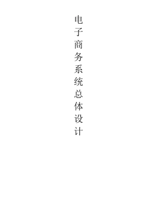 电子商务网上商店系统总体结构设计
