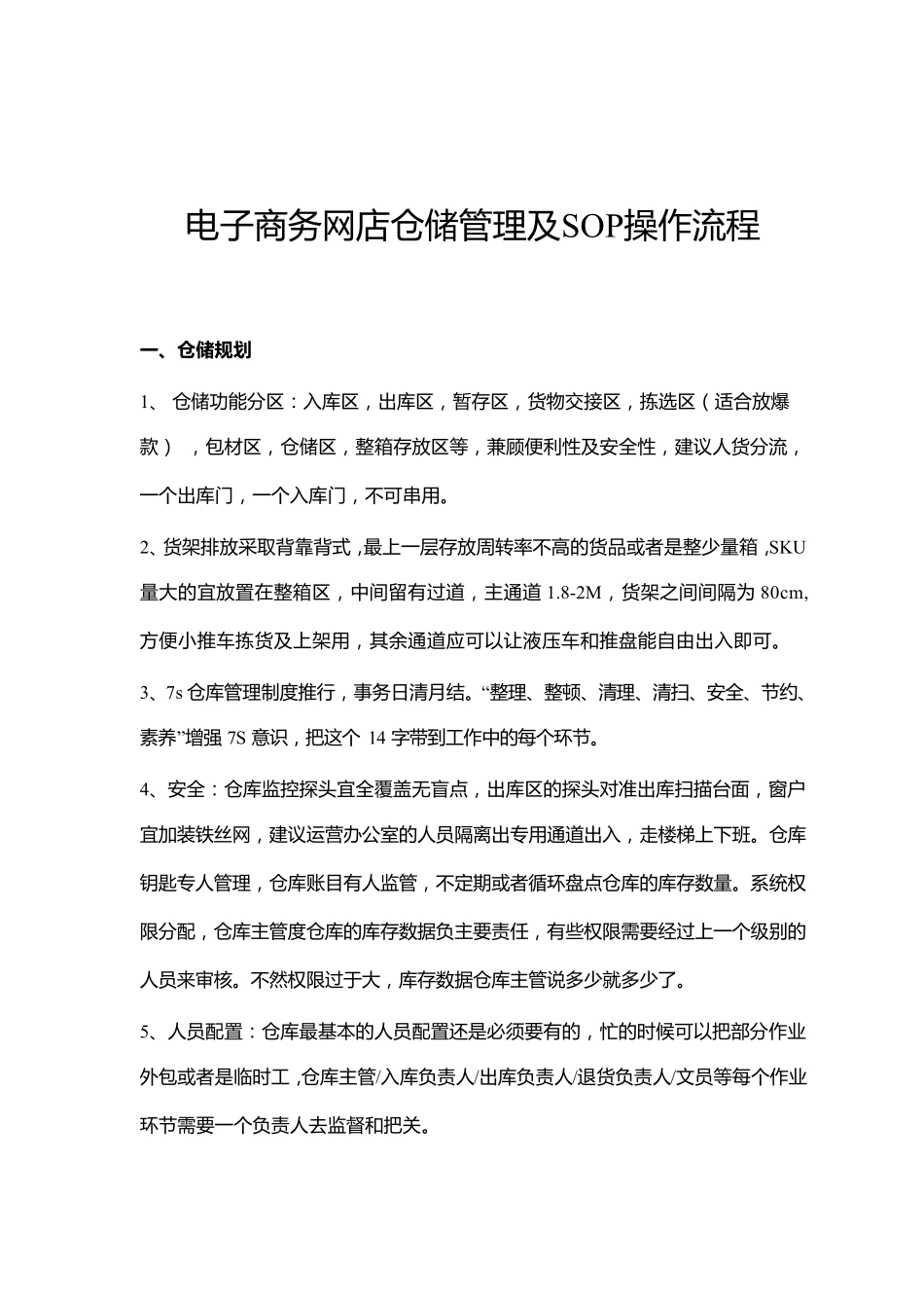 电子商务网店仓储管理及SOP操作流程_第1页