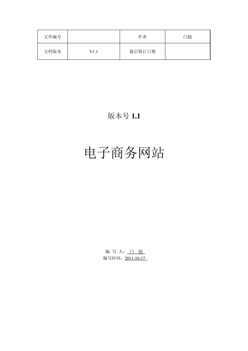 电子商务网站PRDv1.1_第1页