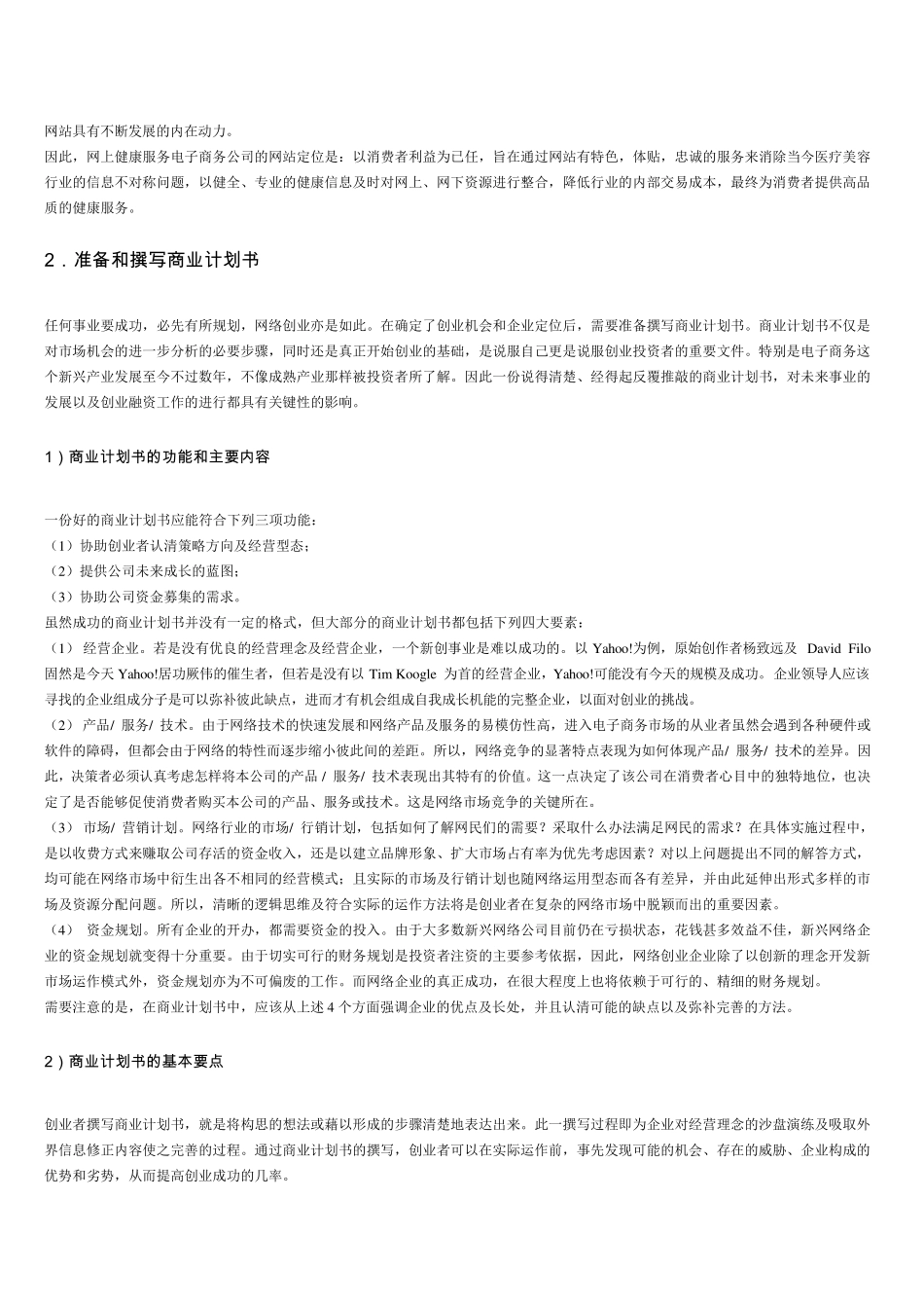 电子商务网站创业计划书_第3页