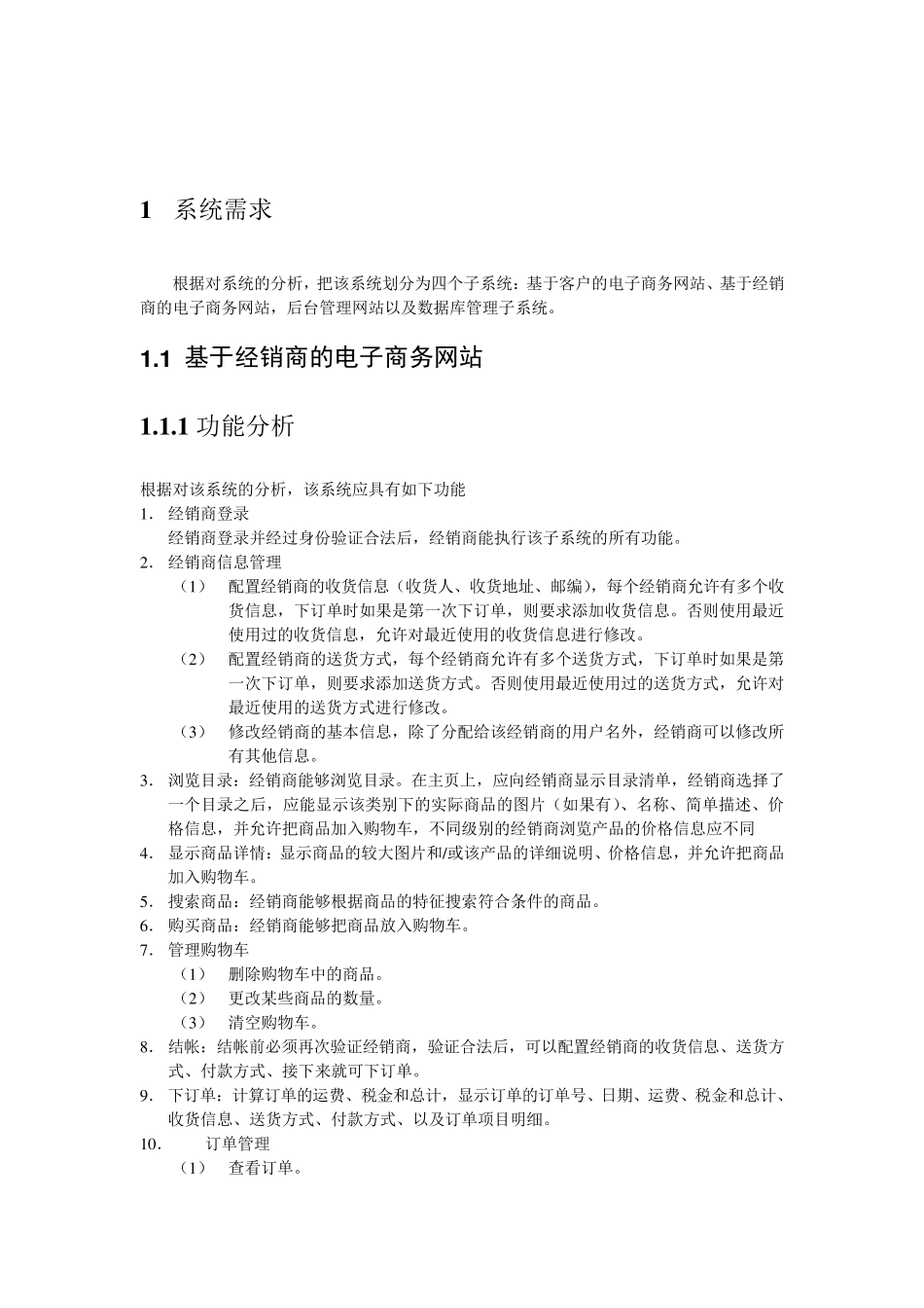 电子商务网站的需求分析_第3页