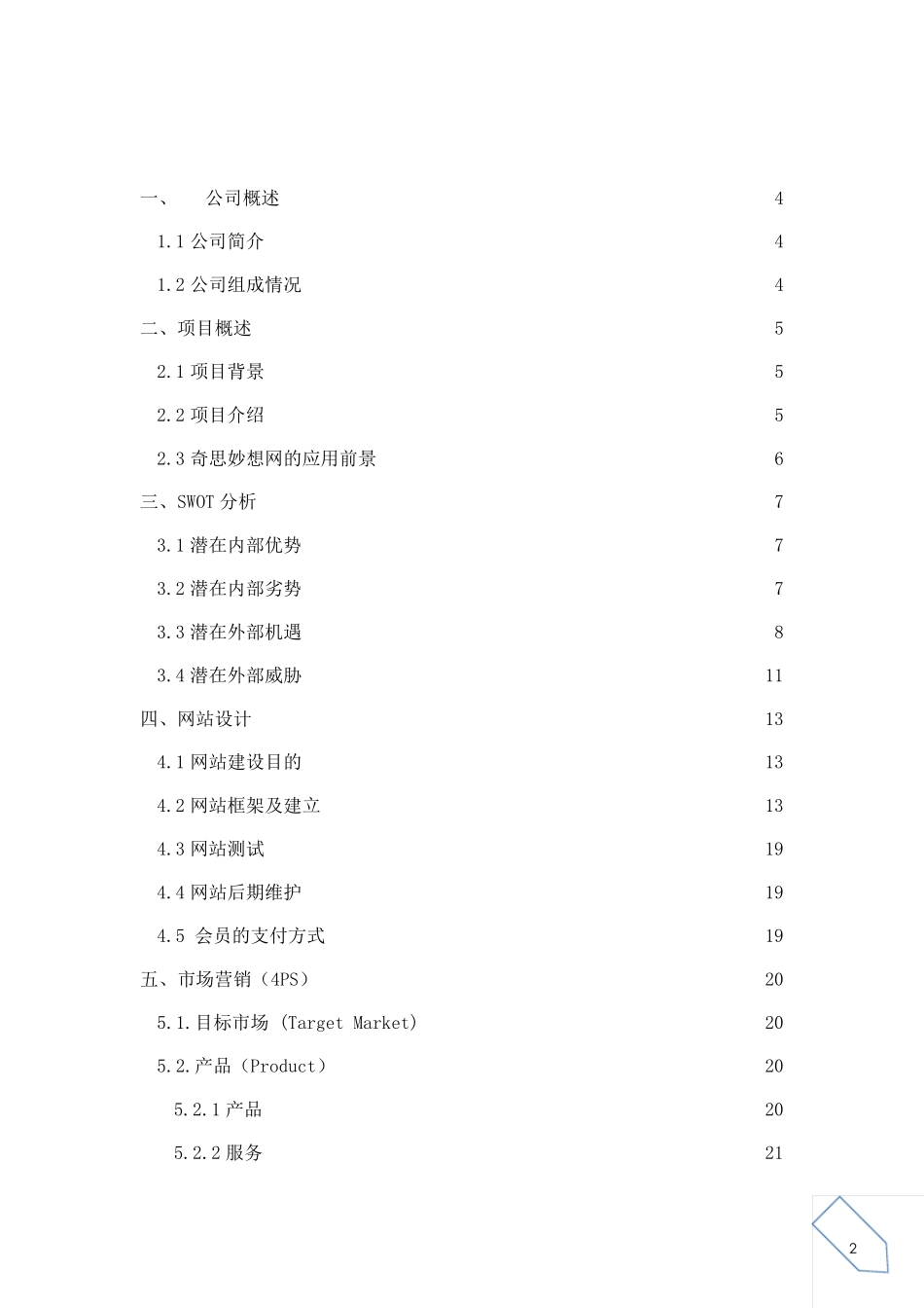 电子商务网络创业计划书范例_第2页