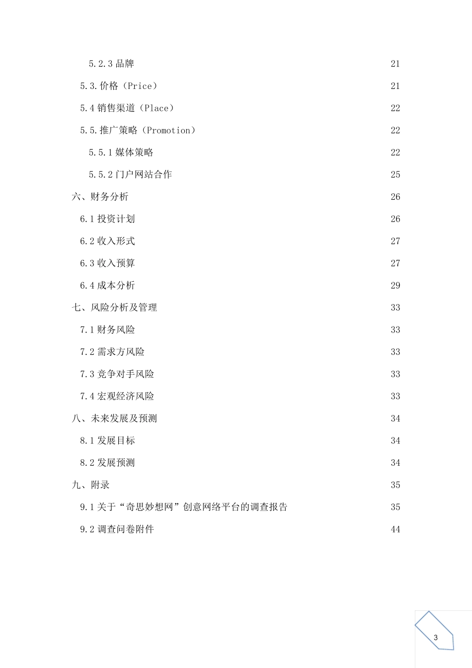 电子商务网络创业计划书范例_第3页