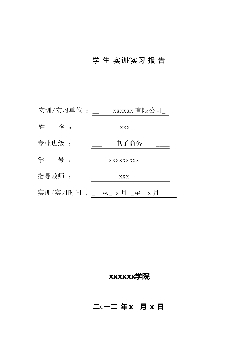 电子商务网络推广实习报告_第1页