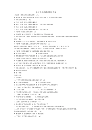电子商务考试试题和答案
