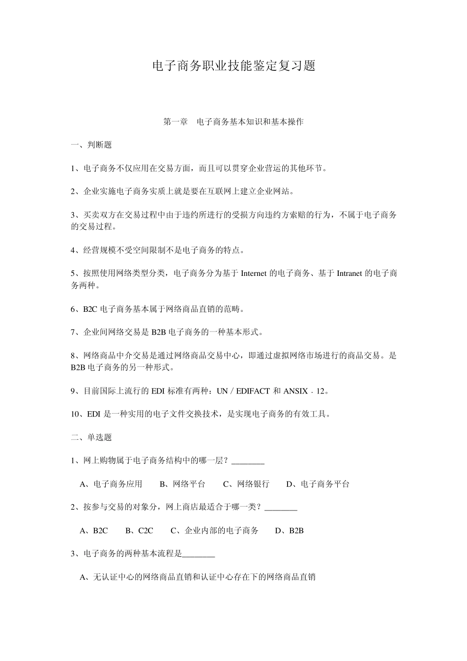 电子商务职业技能鉴定复习题14_第1页