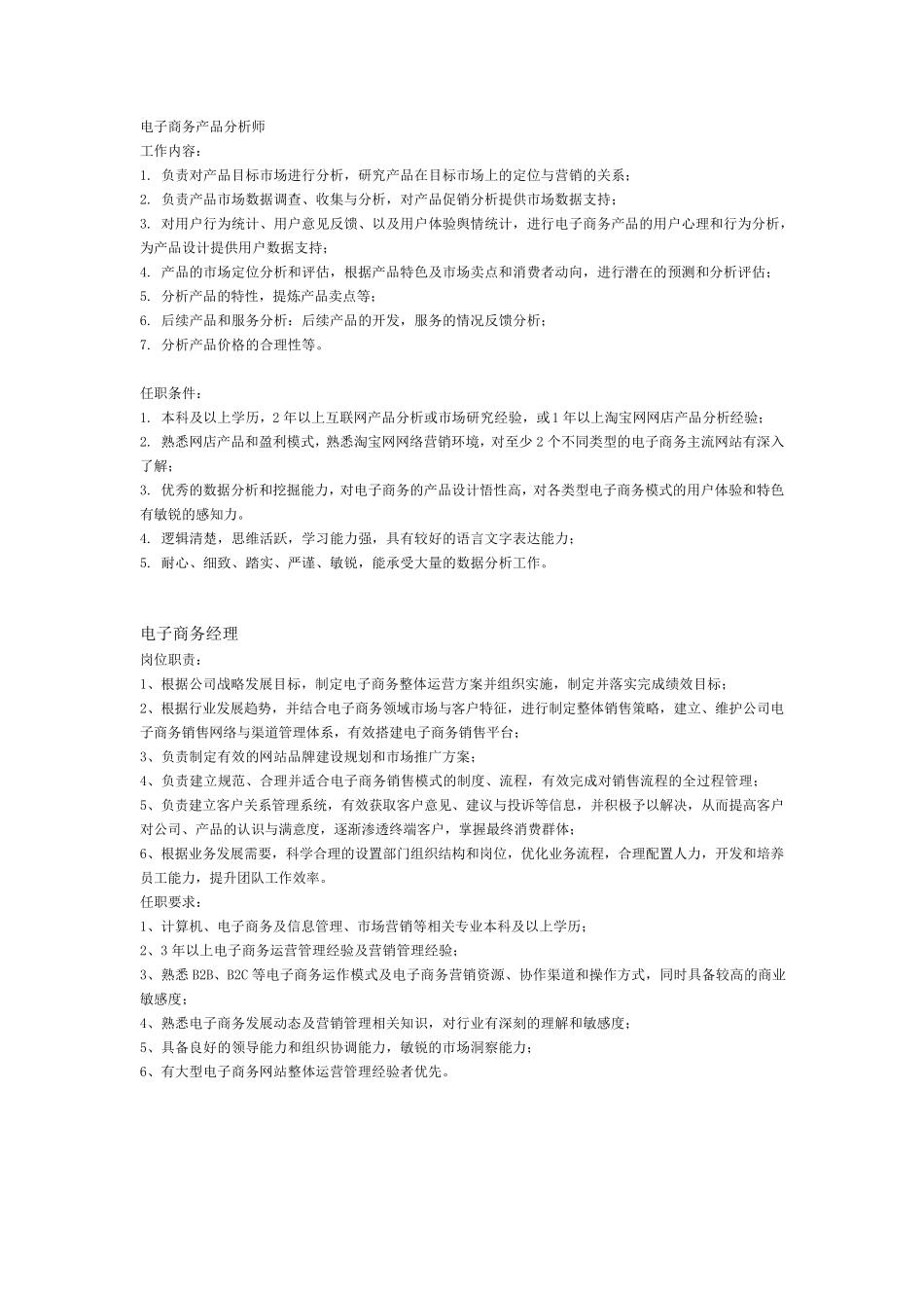 电子商务职位描述(JD)_第1页
