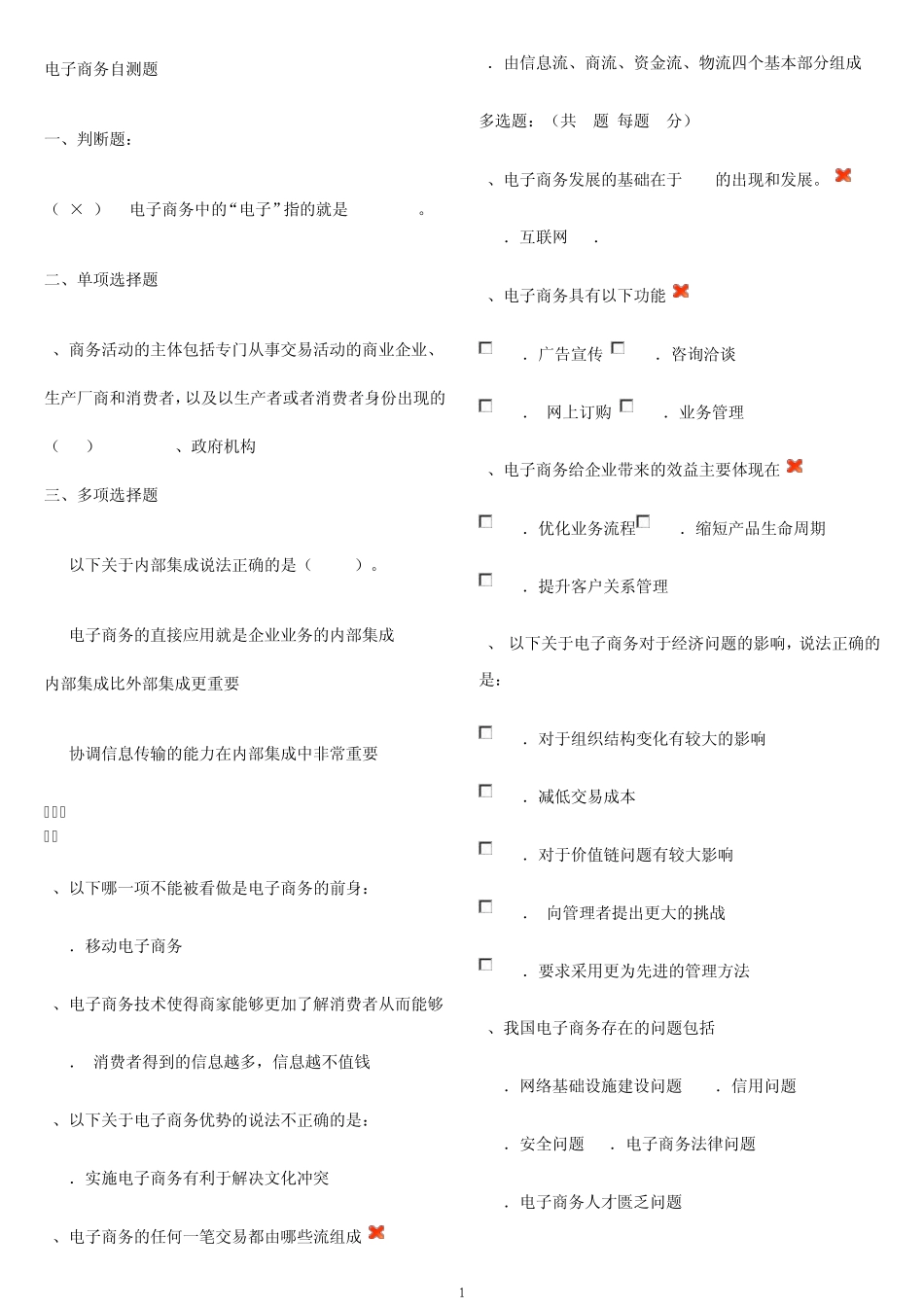电子商务自测题答案(自己整理,绝对很全)_第1页