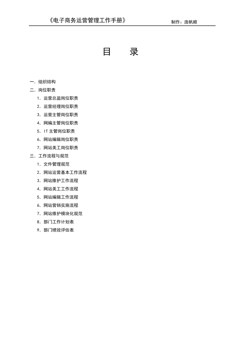 电子商务营运部管理工作手册_第1页