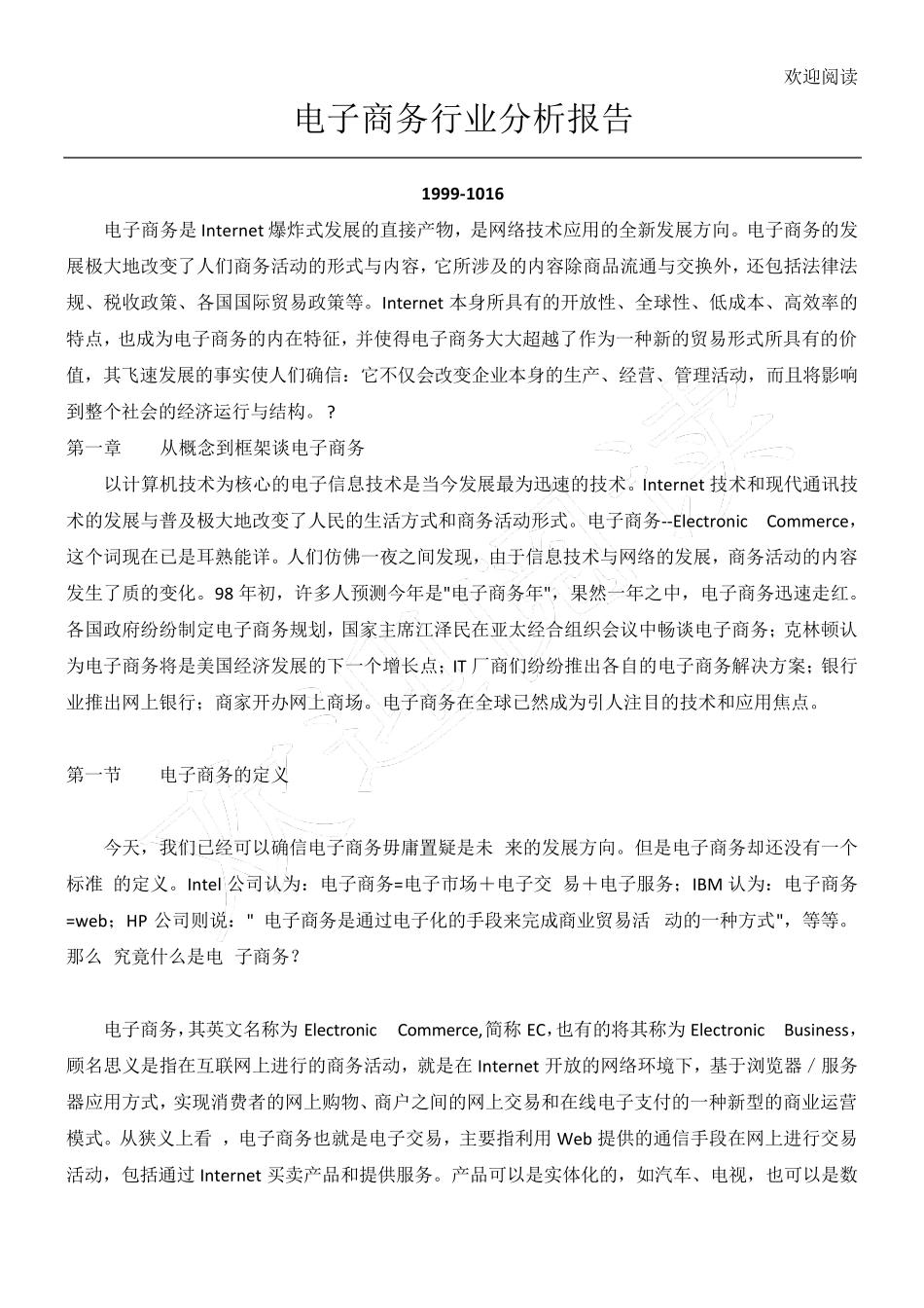 电子商务行业分析报告_第1页