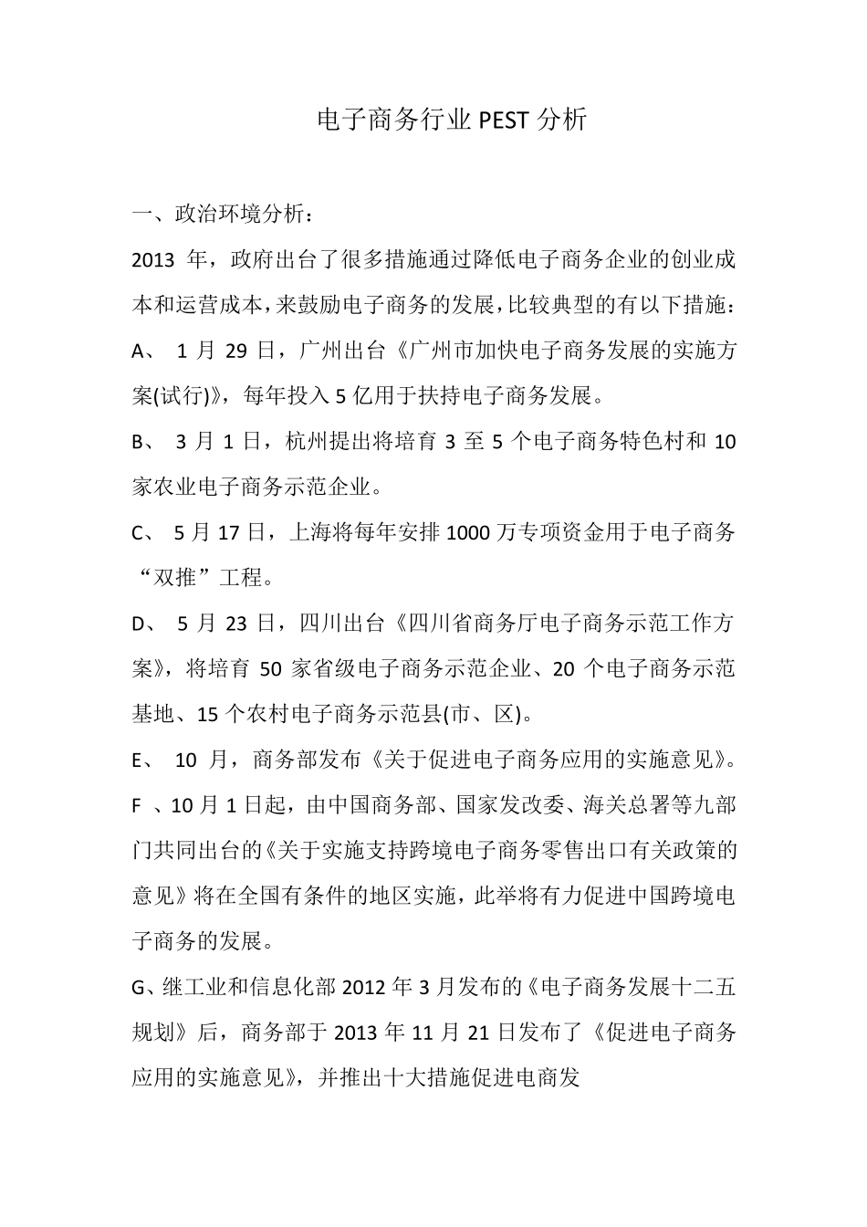 电子商务行业发展pest分析_第1页