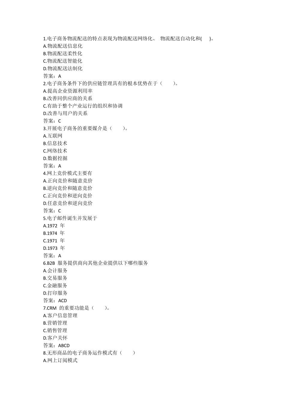 电子商务试题及答案100题_第1页