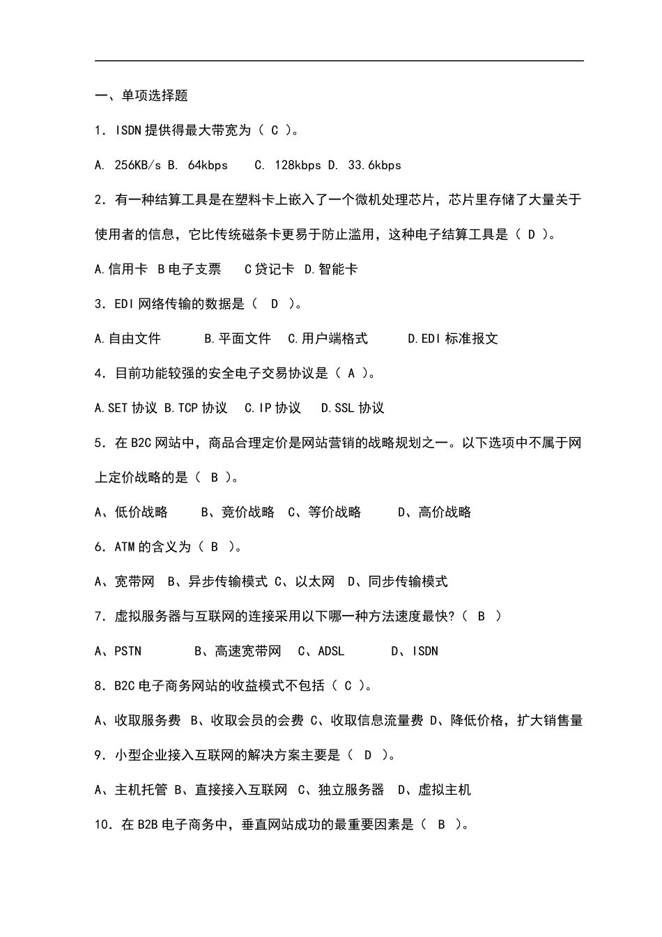 电子商务试题及答案1_第1页