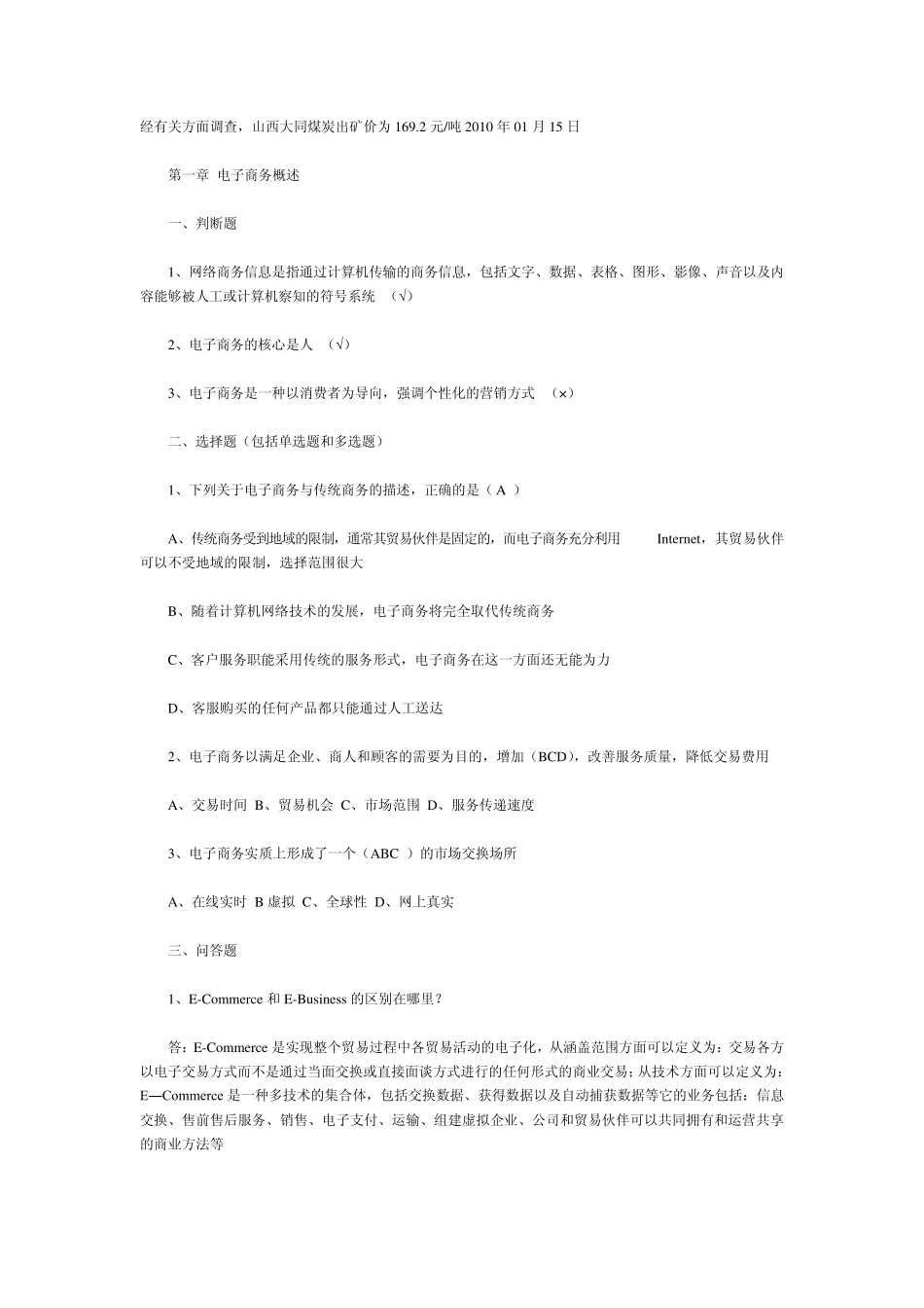 电子商务课后习题答案_第1页