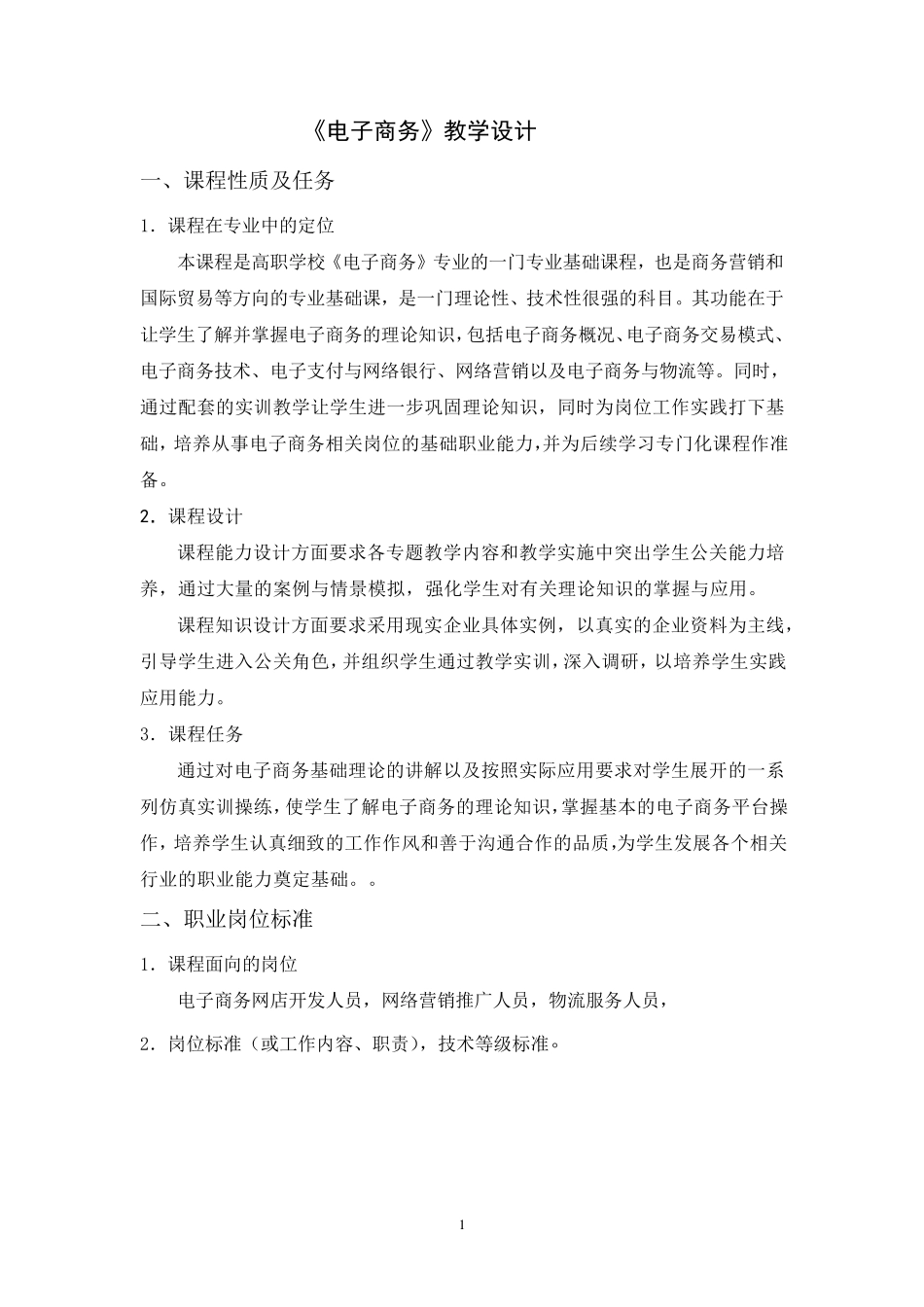电子商务课程教学设计_第1页