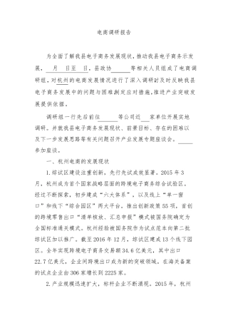 电子商务调研报告