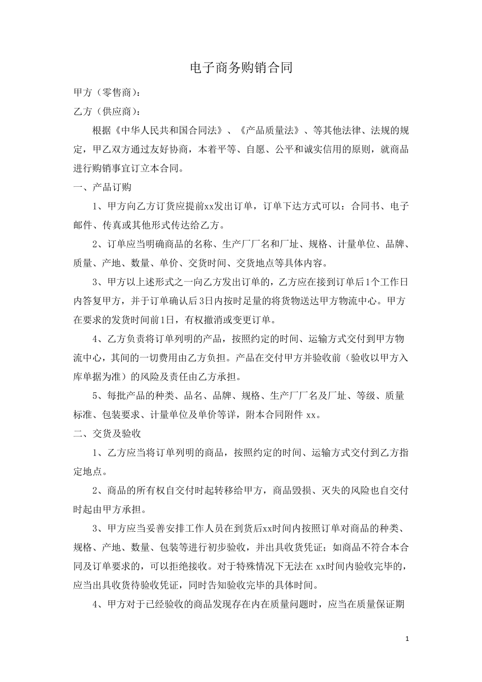 电子商务购销合同_第1页