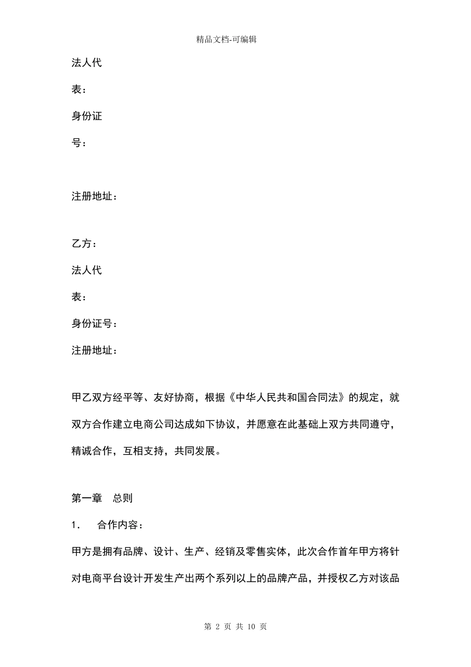 电子商务运营合作合同协议书范本简约版_第2页