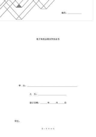 电子商务运营合作合同协议书范本简约版