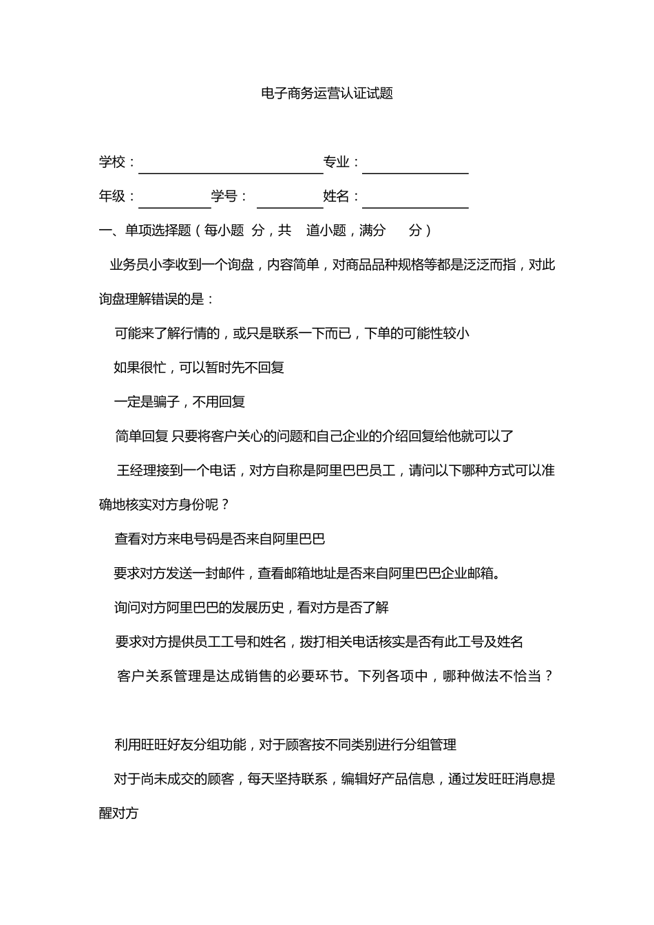 电子商务运营师模拟试题100道_第1页