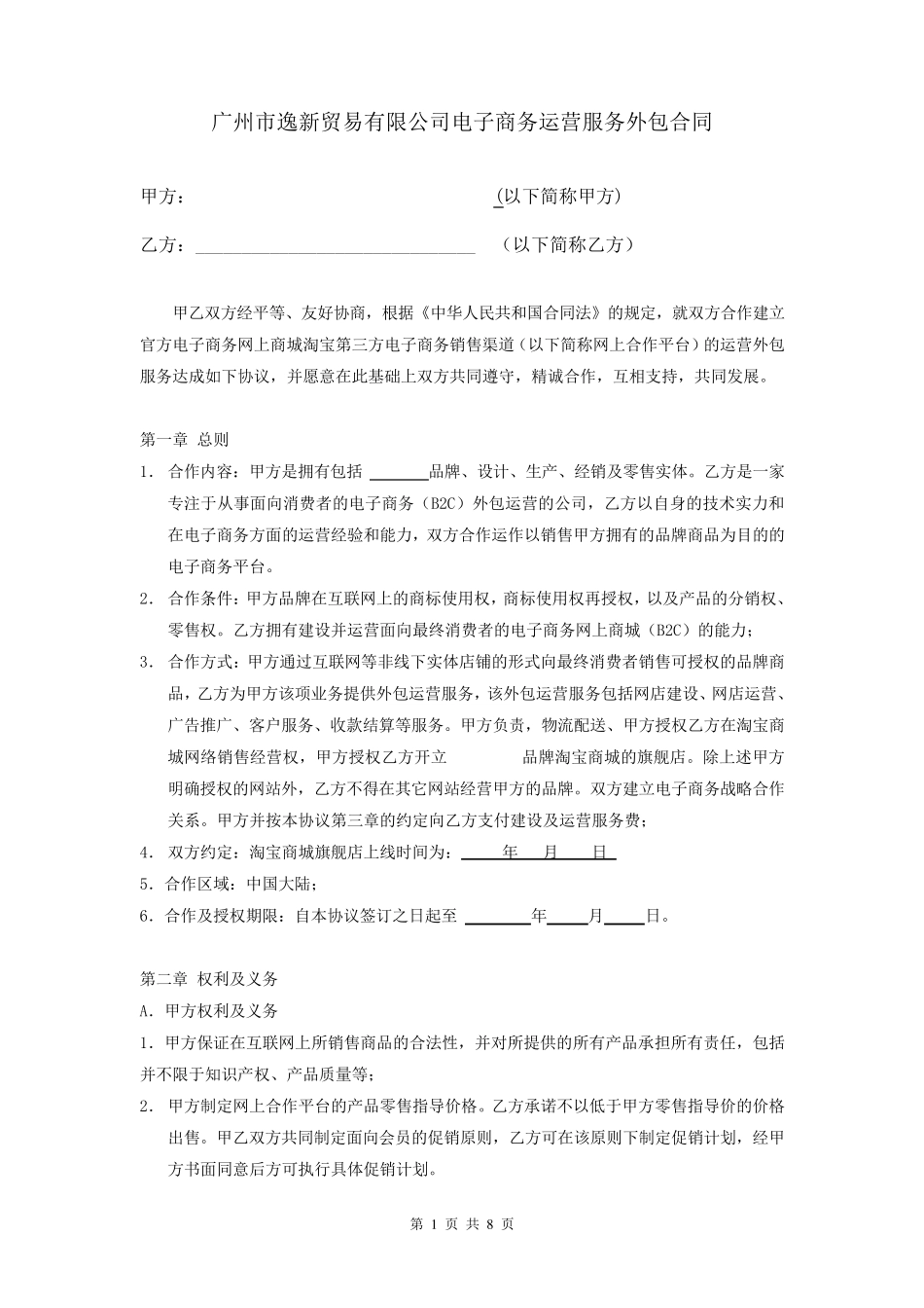 电子商务运营服务外包合同_第1页