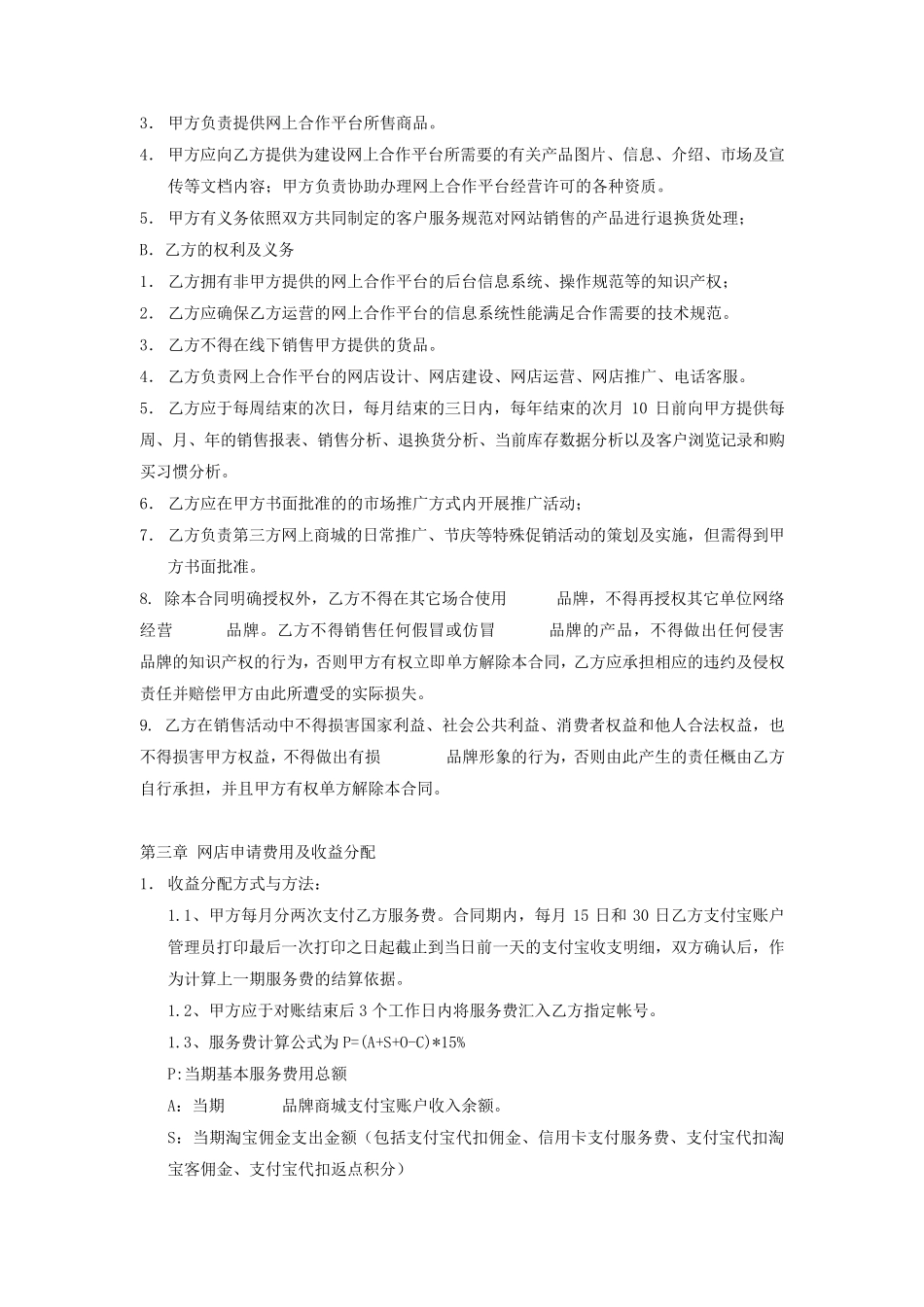 电子商务运营服务外包合同_第2页