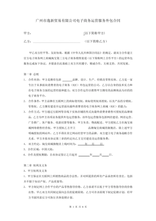 电子商务运营服务外包合同