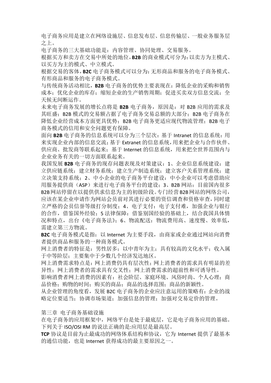 电子商务运营管理课后习题答案_第2页