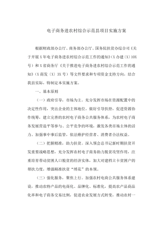 电子商务进农村综合示范县项目实施方案