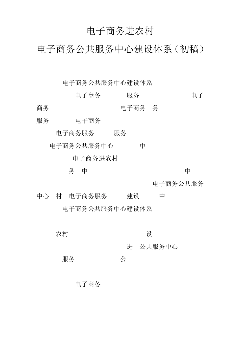 电子商务进农村公共服务体系_第1页