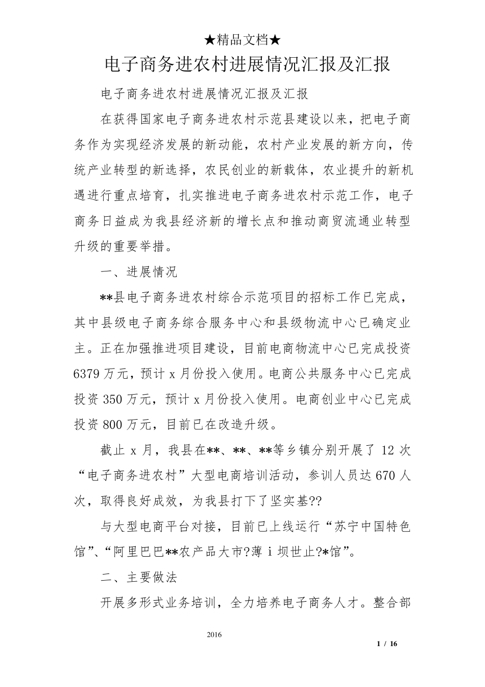 电子商务进农村进展情况汇报及汇报_第1页