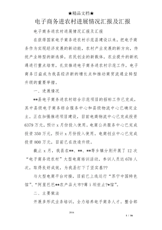 电子商务进农村进展情况汇报及汇报