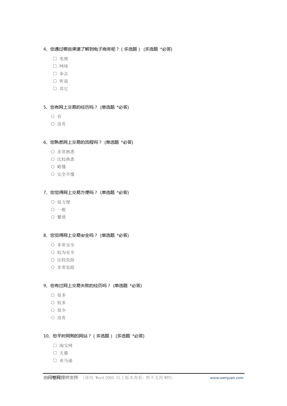 电子商务问卷调查与心得_第3页
