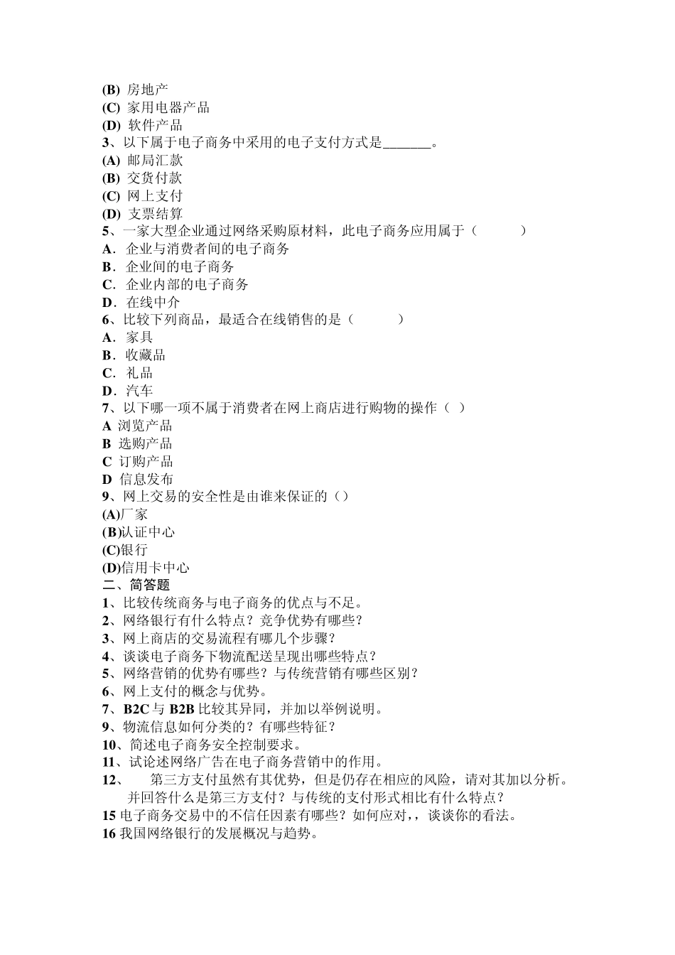 电子商务问答题参考_第2页