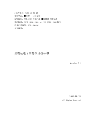 电子商务项目投标书