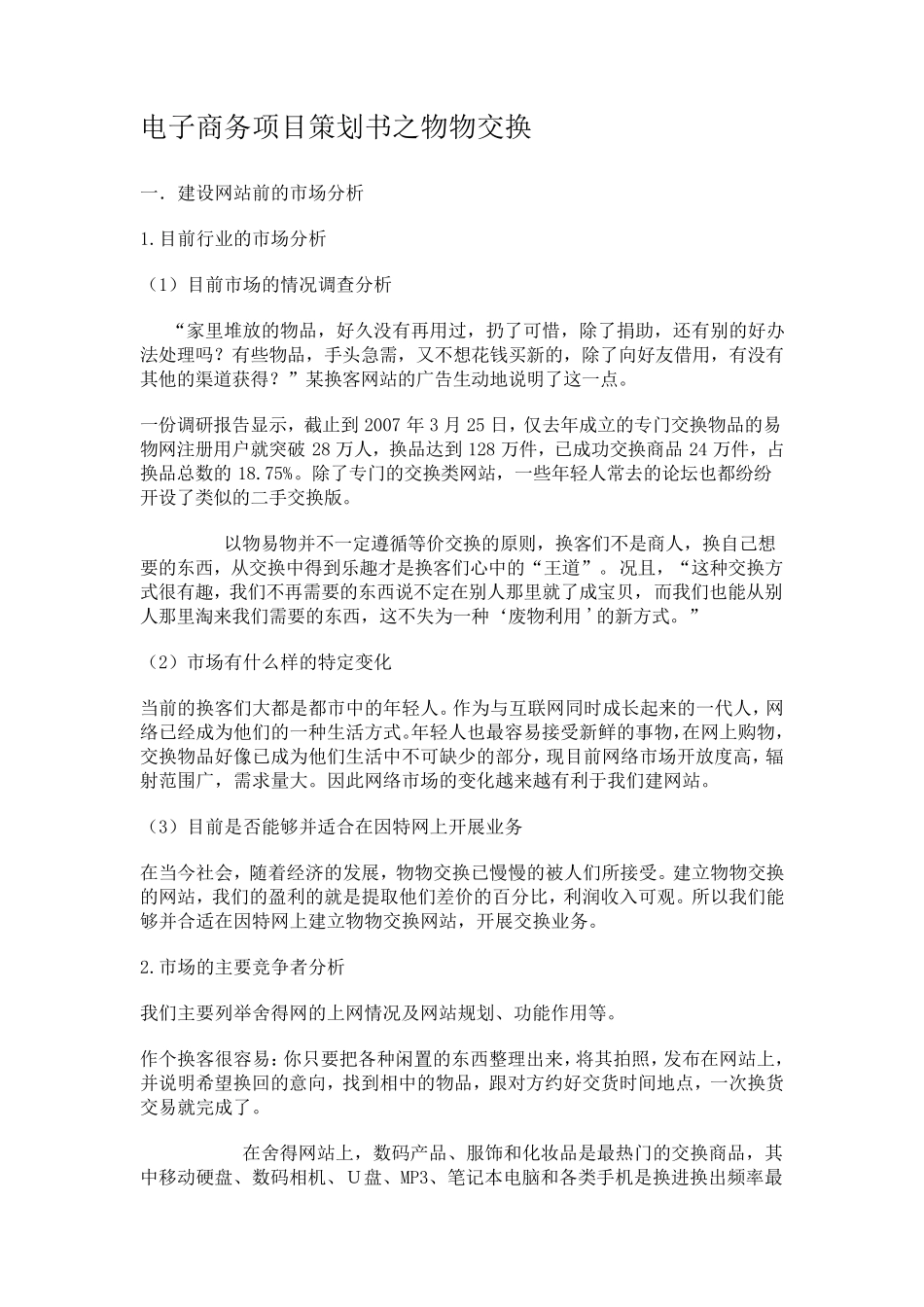 电子商务项目策划书之物物交换_第1页