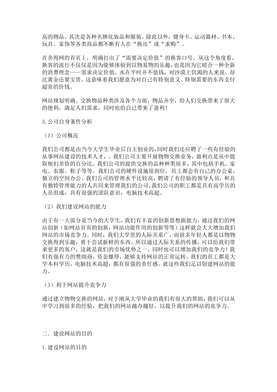 电子商务项目策划书之物物交换_第2页