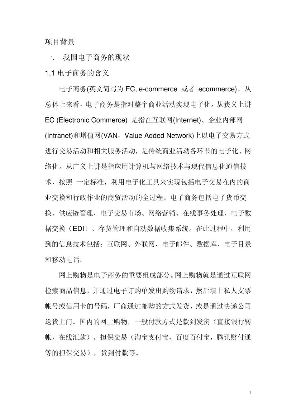 电子商务项目背景_第1页