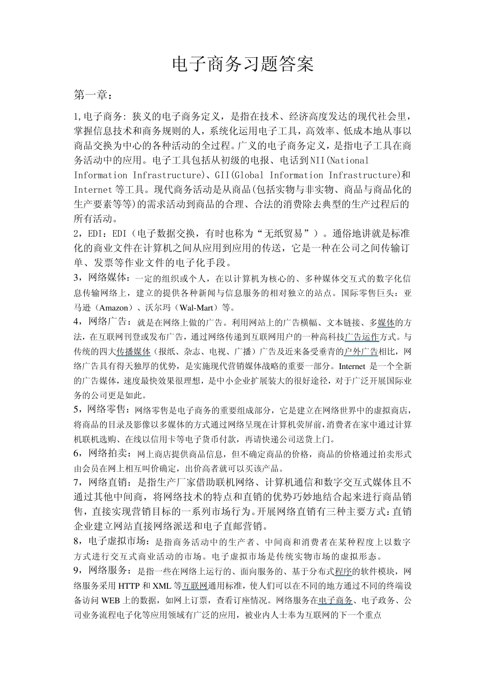 电子商务黄敏学版习题答案_第1页