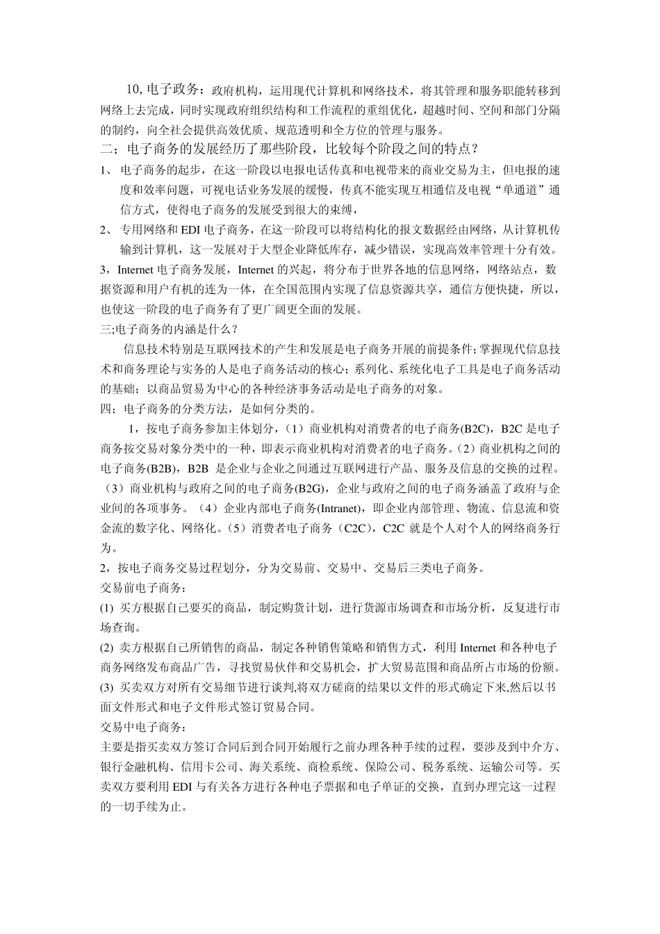 电子商务黄敏学版习题答案_第2页
