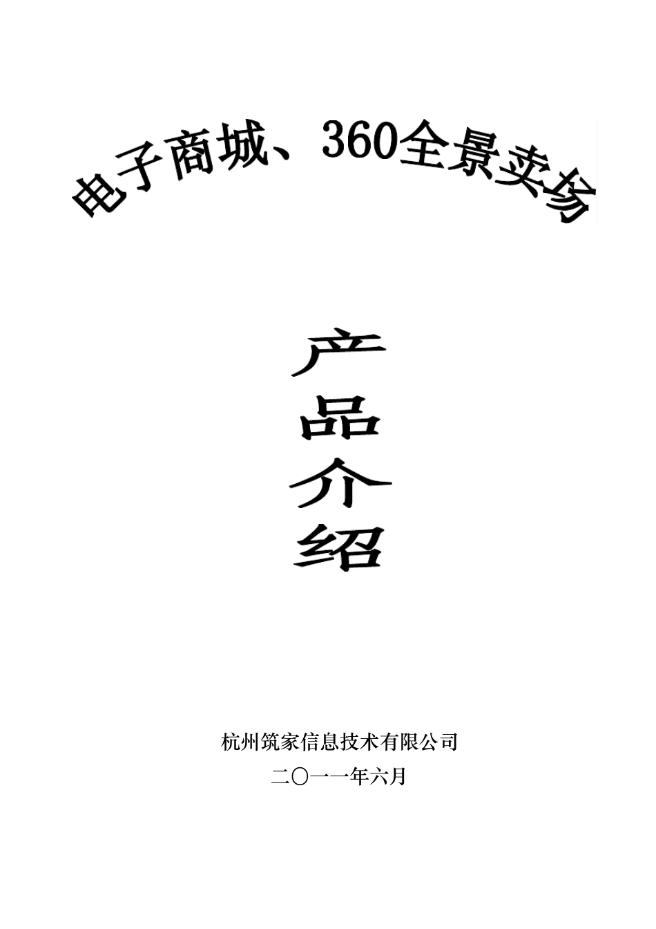 电子商城全景卖场产品介绍_第1页
