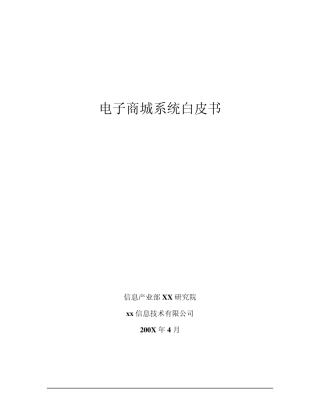 电子商城系统白皮书