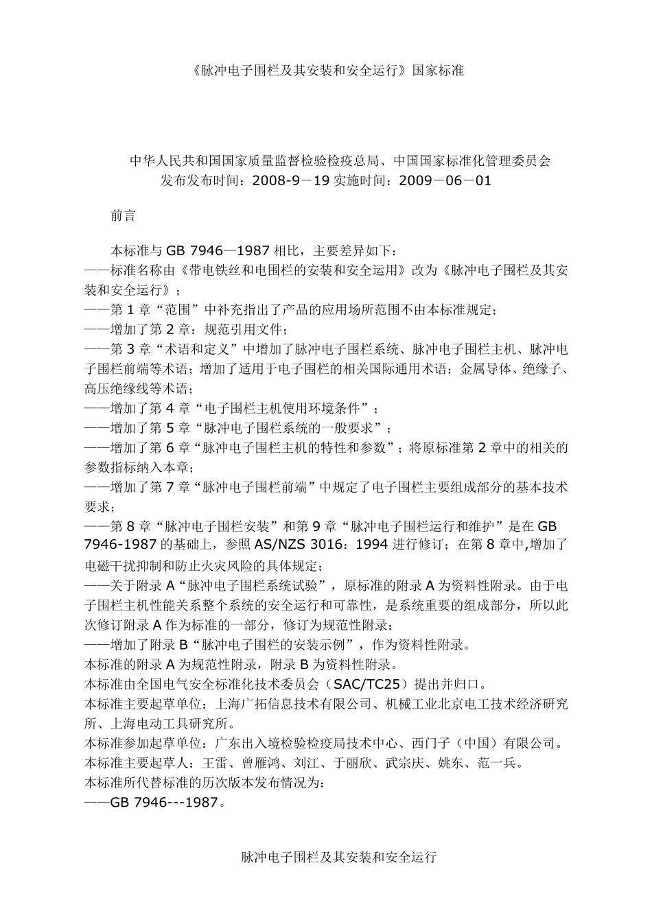 电子围栏国家标准_第1页