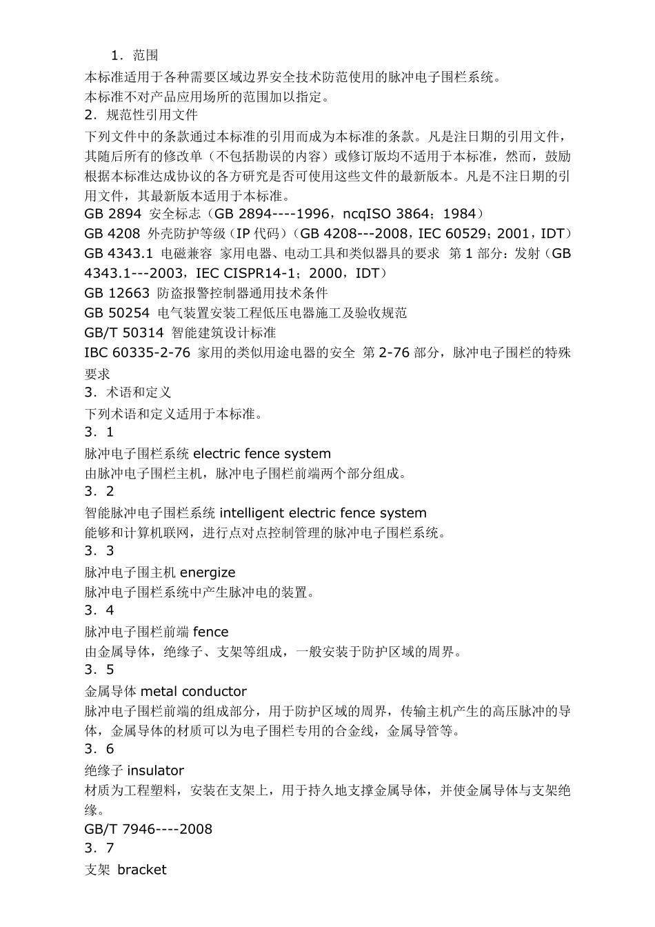 电子围栏国家标准_第2页