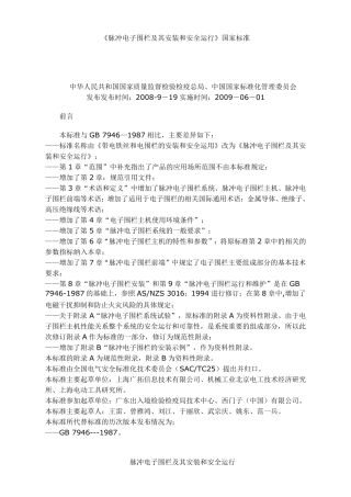 电子围栏国家标准