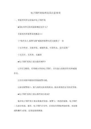 电子围栏的原理及其注意事项