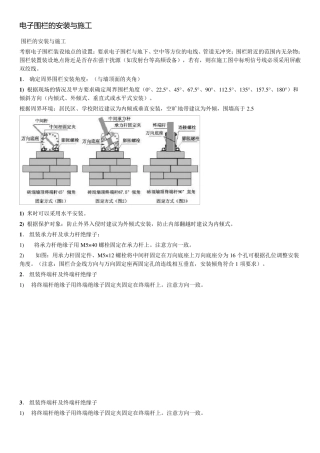 电子围栏的安装与施工
