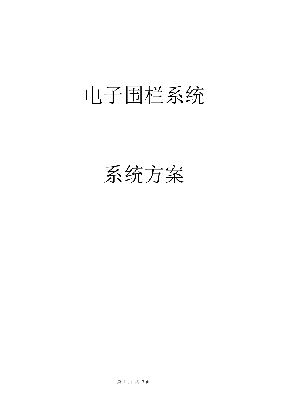 电子围栏系统方案(标准)_第1页