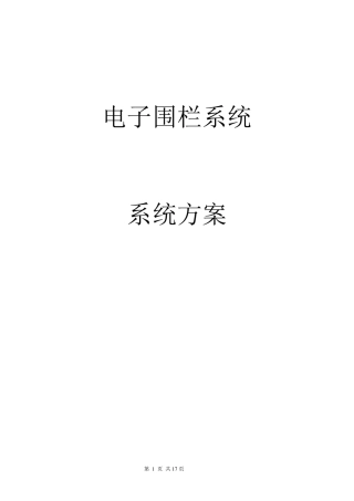 电子围栏系统方案(标准)
